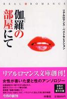 伽羅の部屋にて - リアルロマンスベストセレクション 扶桑社文庫