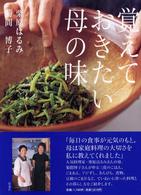 覚えておきたい母の味
