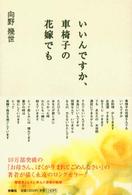 いいんですか、車椅子の花嫁でも （改訂版）