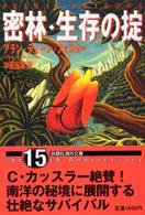 密林・生存の掟 扶桑社ミステリー
