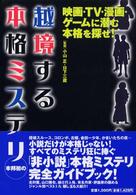 越境する本格ミステリ - 映画・ＴＶ・漫画・ゲームに潜む本格を探せ！