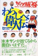 わらしべ偉人伝 - めざせ、マイケル・ジョーダン！