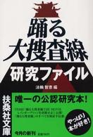 踊る大捜査線研究ファイル 扶桑社文庫