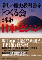 新しい歴史教科書を「つくる会」が問う日本のビジョン