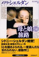 母と娘の旅路 扶桑社セレクト