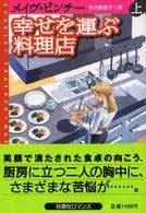 幸せを運ぶ料理店 〈上〉 扶桑社ロマンス