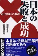 日本の失敗と成功 - 近代１６０年の教訓 扶桑社文庫