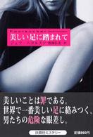 美しい足に踏まれて 扶桑社ミステリー