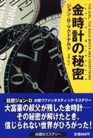 金時計の秘密 扶桑社ミステリー