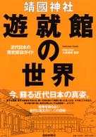 靖国神社遊就館の世界―近代日本の歴史探訪ガイド