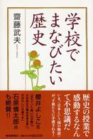 学校でまなびたい歴史