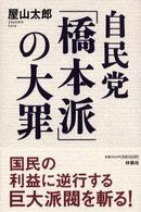 自民党「橋本派」の大罪