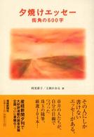 夕焼けエッセー - 街角の６００字