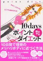 １０　ｄａｙｓポイント部分やせダイエット - “部分やせ”ができる！１０　ｄａｙｓポイントダイエ