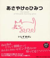 あさやけのひみつ
