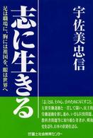 志に生きる - 足は職場に、胸には祖国を、眼は世界へ