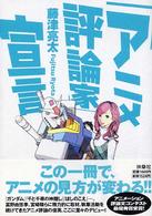 「アニメ評論家」宣言