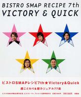 ビストロＳＭＡＰレシピ７ｔｈ・ｖｉｃｔｏｒｙ　＆　ｑｕｉｃｋ