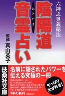 陰陽道音霊占い 扶桑社文庫