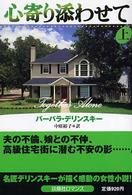 心寄り添わせて 〈上〉 扶桑社ロマンス