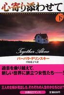 心寄り添わせて 〈下〉 扶桑社ロマンス