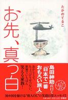 お先、真っ白