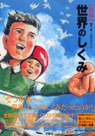 〈図解〉世界のしくみ