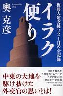 イラク便り - 復興人道支援２２１日の全記録