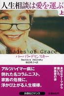人生相談は愛を運ぶ 〈上〉 扶桑社ロマンス