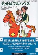 気分はフルハウス 扶桑社ミステリー