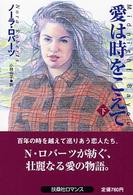 愛は時をこえて 〈下〉 扶桑社ロマンス