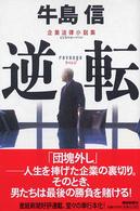 逆転　リベンジ―企業法律小説集