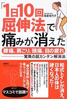「１日１０回屈伸法」で痛みが消えた - 腰痛、肩こり、頭痛、目の疲れ…驚異の超カンタン解消