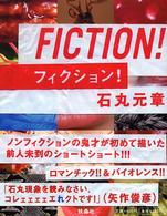 ＦＩＣＴＩＯＮ！フィクション！