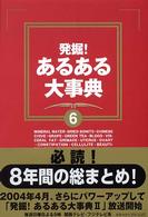 発掘！あるある大事典〈６〉
