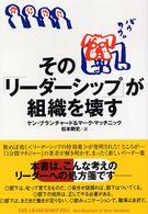 その「リーダーシップ」が組織を壊す