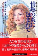 情熱の炎に包まれて 扶桑社ロマンス