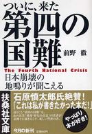 ついに、来た第四の国難 - 日本崩壊の地鳴りが聞こえる 扶桑社文庫