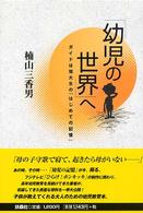 「幼児の世界」へ―ガイドは短大生の『初めての記憶』