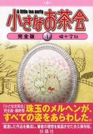 小さなお茶会完全版 〈第４巻〉