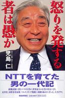 怒りを発する者は愚（ぐ）か