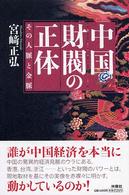 中国財閥の正体―その人脈と金脈