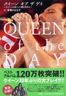 クイーンオブザデイ - クイーンと過ごした輝ける日々