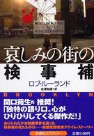 扶桑社ミステリー<br> 哀しみの街の検事補