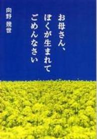 扶桑社文庫<br> お母さん、ぼくが生まれてごめんなさい