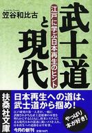 扶桑社文庫<br> 武士道と現代―江戸に学ぶ日本再生のヒント