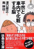 平然と車内で化粧する脳 扶桑社文庫