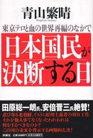 日本国民が決断する日―東京テロと血の世界再編のなかで