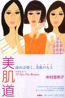 美肌道 - ５５　ｔｉｐｓ　ｆｏｒ　ｂｅａｕｔｙ