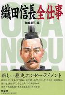 織田信長全仕事